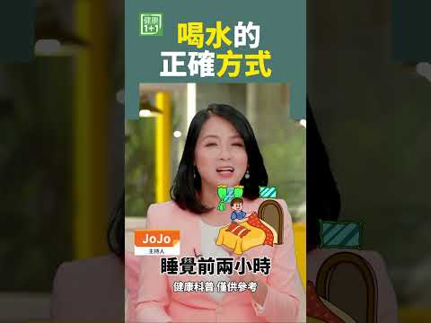 喝水的正確方式 #喝水 #千滾水 #隔夜水 #白開水 #食道癌 #高糖飲料 #奶茶 #果汁 #蘇打水 #碳酸飲料