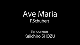 Ave Maria  -F.Schubert ／ Keiichiro SHOZU  -Bandoneon