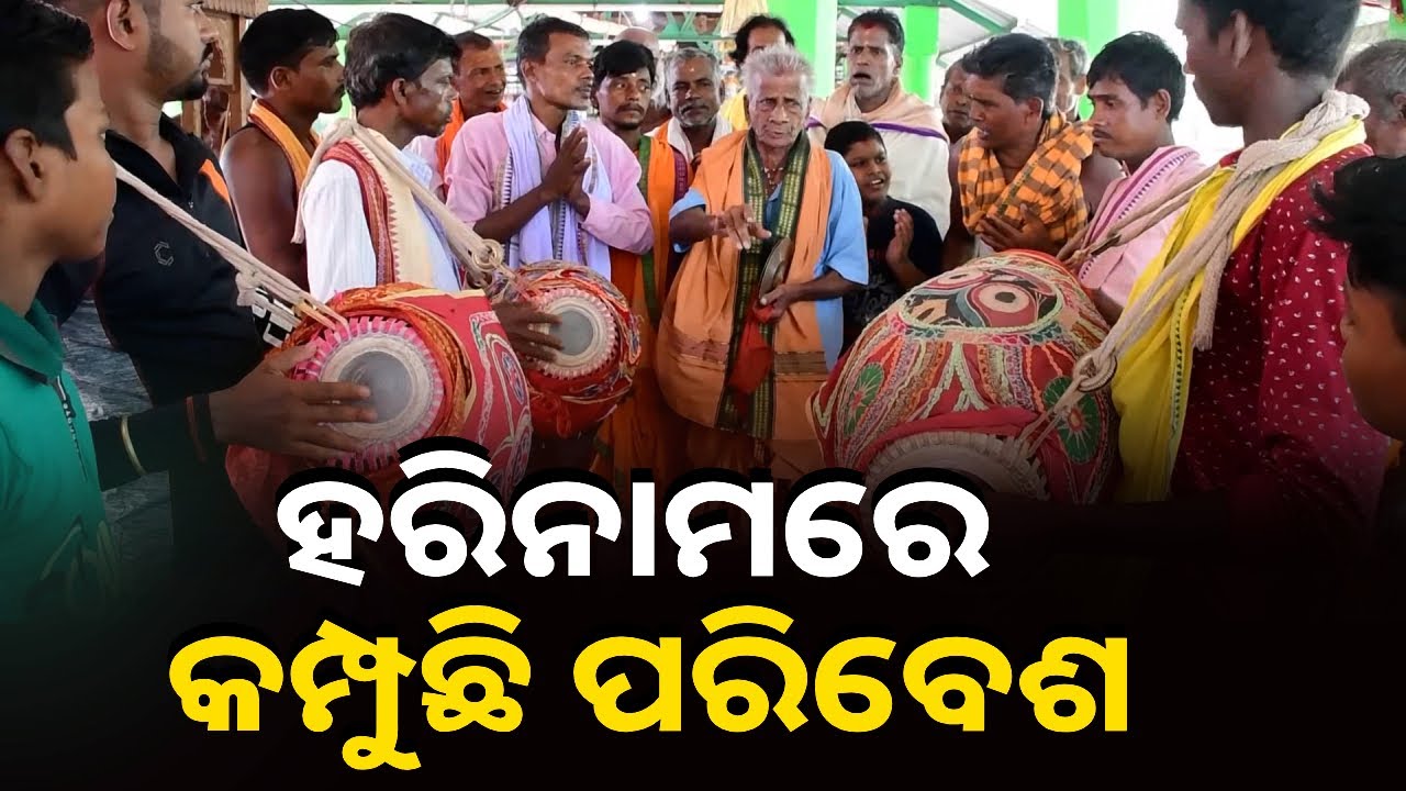 କଳା ସଂସ୍କୃତି ଓ ଐତିହ୍ୟକୁ ଉଜ୍ଜିବିତ କରିବା ପାଇଁ ରାଜ୍ୟ ସ୍ତରୀୟ ସଂକୀର୍ତ୍ତନ ମହୋତ୍ସବ