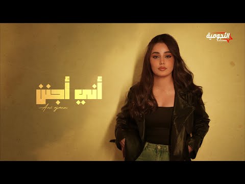 Taif - Ani Ajann | 2025 | طيف - أني أجنن