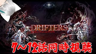 【旅猫＠こまり】「DRIFTERS」7～12話同時視聴【Vtuber】