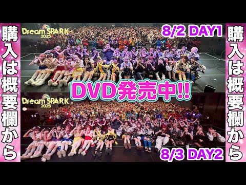 DreamSPARK 2025 DVD受付開始❣️