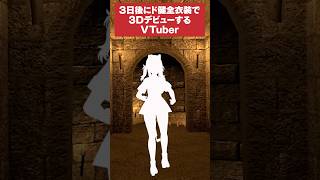 3日後にド健全衣装で3DデビューするVTuber #猫元パト #質問 #Shorts #VTuber