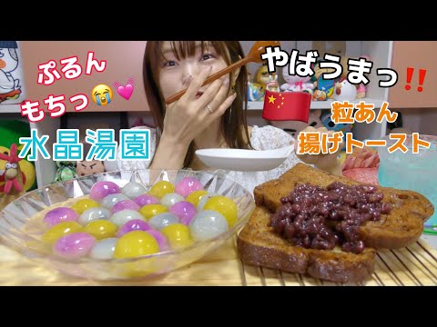 【食べる】もちぷるん中国スイーツ水晶湯園がヤバすぎる。美味しすぎて追加大量買い。揚げトーストもザクザク最強 激うま。