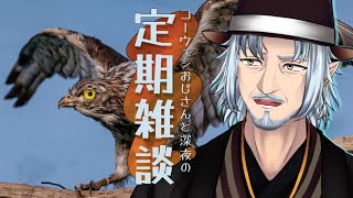 『コーウェンおじさん　と　深夜の定期ざつだん　八十六夜』