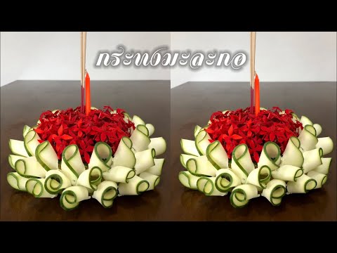 Rin-Handmade กระทงมะละกอ-แบบที่-2
