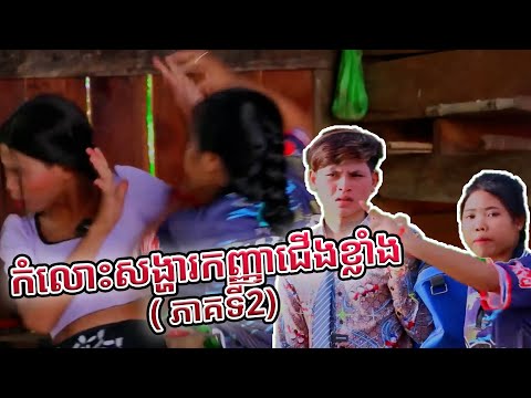 Prt Remastered កំលោះសង្ហារកញ្ញាជើងខ្លាំង ( ភាគទី2)