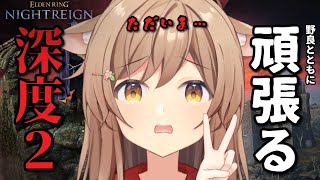 【#エルデンリングナイトレイン】深度3⇁深度2に戻ってきた！まだまだ力が足りなかった！｜深き夜 深度2