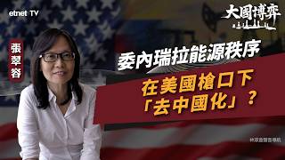【大國博弈】張翠容：委內瑞拉能源秩序在美國槍口下「去中國化」？ ｜國際評論｜容我世說｜繁簡字幕｜#etnet #委內瑞拉 #石油協議 #中美關係