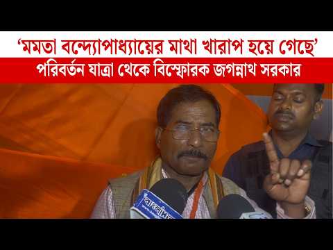'মমতা বন্দ্যোপাধ্যায়ের মাথা খারাপ হয়ে গেছে' পরিবর্তন যাত্রা থেকে বিস্ফোরক জগন্নাথ সরকার