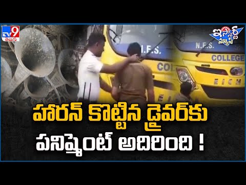 iSmart News : హారన్ కొట్టిన డ్రైవర్ కు పనిష్మెంట్ అదిరింది ! | Horn Sounds - TV9