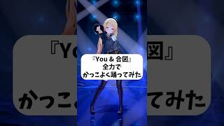 『 You & 合図 』全力でかっこよく踊ってみた【 音乃瀬奏 】#shorts #hololive #音乃瀬奏
