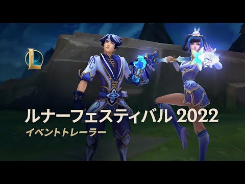 ルナーフェスティバル2022 | オフィシャルイベントトレーラー - リーグ・オブ・レジェンド