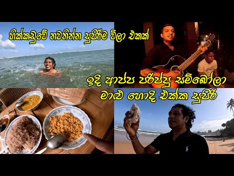 අපේ BBQ Night එක සුපිරි ෆන් එකක් ගත්තේ 🧡 Best Place To Stay In Hikkaduwa 👍 Sri Lanka | Hikkaduwa