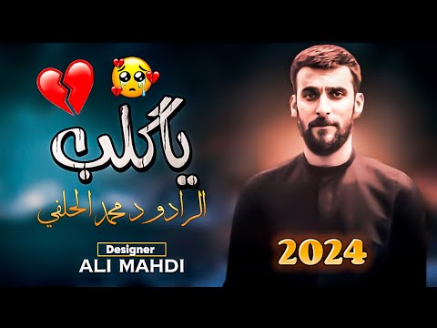 واحد وشاغلني عن نجمه ونوره | الرادود محمد الحلفي | جديد ياگلب قصيده حسينية حزينة 2024