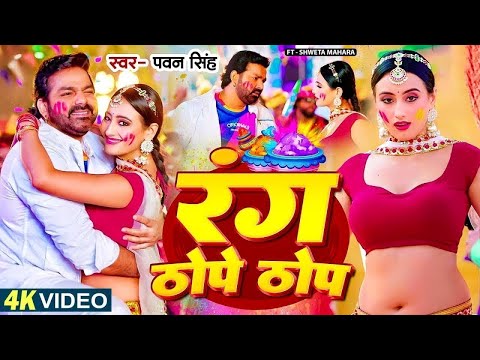 Rang Thope Thop | New #Bhojpuri Holi Song - पवन सिंह का ये होली गाना 2025 में फिर से वायरल हो रहा है