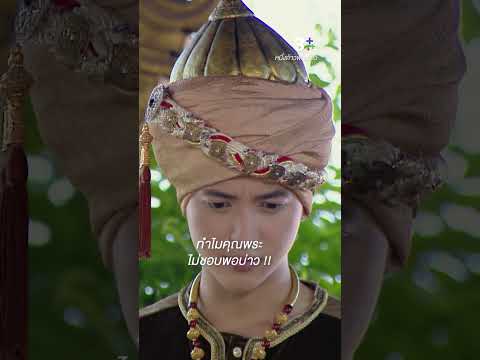 ทำไมคุณพระไม่ชอบพอบ่าวบ้าง #หนึ่งด้าวฟ้าเดียว #เจมส์จิรายุ #โบวี่อัฐมา #ละครช่อง3