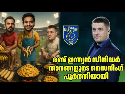 രണ്ട് സീനിയർ സൈനിങ് സെറ്റ്, പക്ഷേ കാശിന്റെ കാര്യത്തിൽ വിട്ടുവീഴ്ചയില്ല  ISL KBFC Kerala Blasters FC