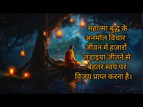 महात्मा बुद्ध के अनमोल विचार | mahatma buddha ke anmol vichar |#kabyajain