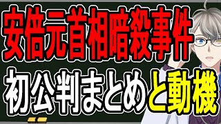 【安倍晋三元首相殺害事件】ついに初公判…山上被告は何を話したのか徹底解説します【かなえ先生の解説】