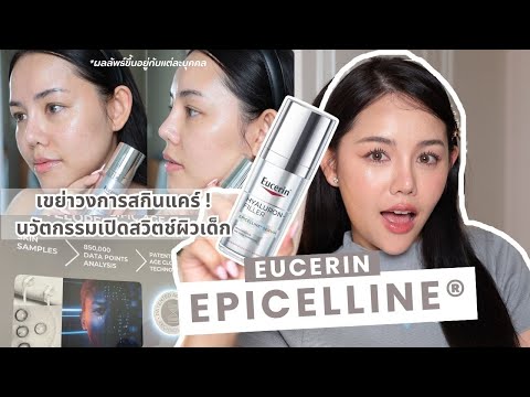 เปิดสวิตซ์ผิวเด็กด้วยEucerinEpicelline®Serumลดริ้วรอยต้านผิว Wonderpeach เปิดสวิตซ์ผิวเด็กด้วยEucerinEpicelline®Serumลดริ้วรอยต้านผิว