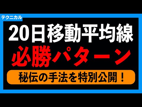 【テクニカル】20日移動平均線の必勝パターンを徹底解説！