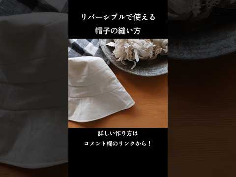 リバーシブルで使える帽子の縫い方#ハンドメイド #diy #sewing #shorts