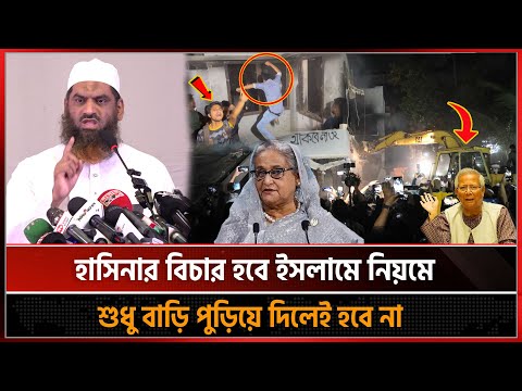 ছাত্র-জনতার বুলডোজারে গুঁড়িয়ে গেল ‘হাসিনার দ্বিতীয় কেবলা’ Shekh HASINA | Mamunul Hoque