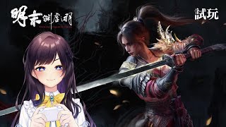 【明末：淵虛之羽】睡前突發玩一會兒🎮紗羅應該不至於誰都打不過吧？【#紗羅Live】