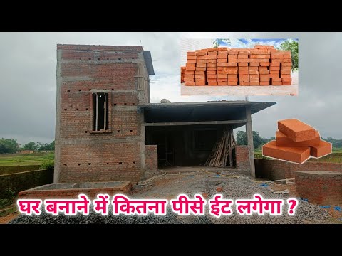 घर बनवाने में कितना ईट लगेगा ? #1200SQFT
