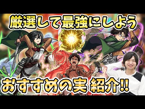 【おすすめの実】超絶大当たりキャラ達を厳選して最強にしよう！おすすめの『わくわくの実』紹介！〈進撃の巨人コラボ〉【モンスト/よーくろGames】