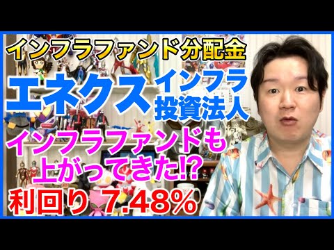 【IF分配金】エネクスインフラ投資法人。