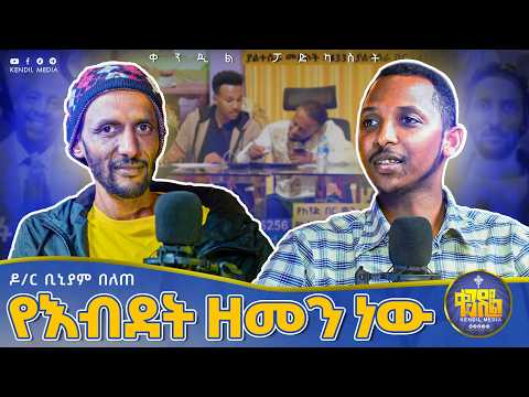 #new 🔴መንፈሳዊነት ስላላት ጥቅሙን ታውቀዋለች | ዶ/ር ቢኒያም በለጠ | #ቀንዲል_ሚዲያ | #kendil_podcast #መቄዶንያ #የካቲት_1