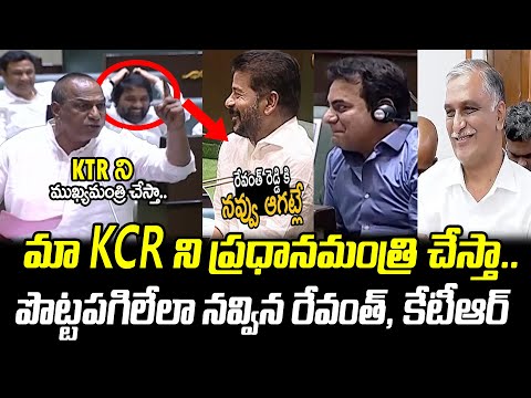 CM Revanth Reddy & KTR Hilarious Laughing to Malla Reddy Powerful Speech in Assembly : PDTV News