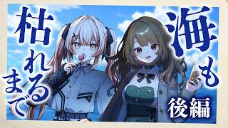 【 #たむつばも枯れるまで 】クトゥルフ神話TRPG「海も枯れるまで」後編【 KP : 魔王トゥルシー PL : 酒咋たむ/星ノ宮椿  】