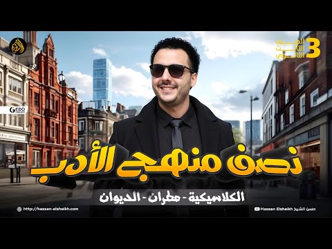 شرح نصف منهج الأدب | الكلاسيكية - الاتجاه الوجداني - جماعة الديوان | معسكر نُص العربي مع حسن الشيخ