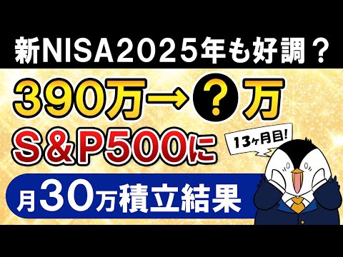 【衝撃】新NISAでeMAXIS Slim米国株式(S&P500)に月30万積立したらいくら増えた？【13ヶ月目で元本390万】