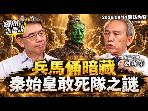 【精選】秦始皇不是暴君？中國嚴禁出境的綠臉兵馬俑是死士特種部隊？劉燦榮解析「統一六國卻在15年內灰飛煙滅」之謎-劉燦榮 劉寶傑《寶傑怎麼說》