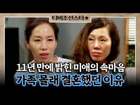 [#사랑은아무나하나] 11년 만에 마주 앉아 털어놓은 미애의 눈물겨운 속마음 #TVCHOSUNSTAR (TV CHOSUN 180811 방송)