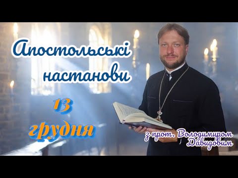 Апостольські настанови. Послання до фесалонікійців. 13 грудня