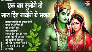 एक बार सुनोगे तो सारा दिन गायोगे ये भजन | Non Stop Ram Ji Ke Bhajans 2025 || Ram Ji Songs