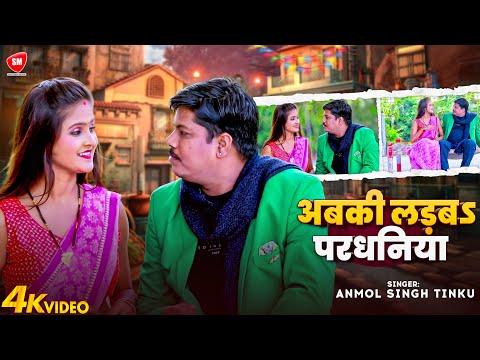 #Video | अबकी लड़ब परधनिया | #Anmol Singh Tinku | Abaki Ladab Pardhaniya | New Bhojpuri Song 2025