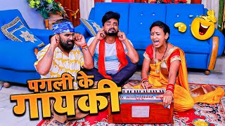 #पगली के गायकी || Pagli ke Gana || #binodbaklol || #PaglikeComedy
