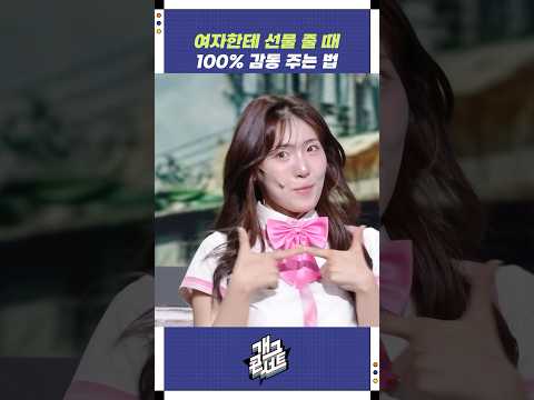 여자한테 선물 줄 때 100% 감동 주는 법 | 개그콘서트 Gagconcert | KBS 250803 방송