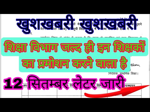 खुशखबरी इन शिक्षकों का होने वाला है प्रमोशन शिक्षा विभाग ने किया लेटर जारी देखिए जल्दी