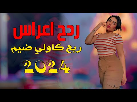 ردح عراقي جديد  || الضيم من الكرايب || عصام محمد || ردح ربع كاولي ضيم يفلش تفلش 2024