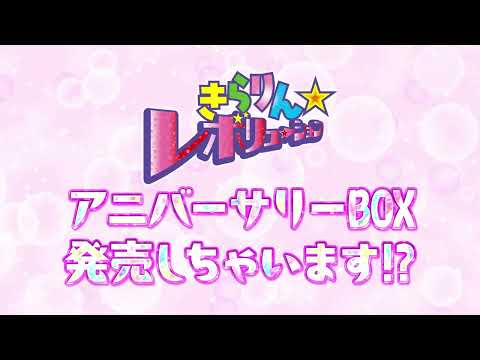 「きらりん☆レボリューション」アニバーサリーBDBOX　CM