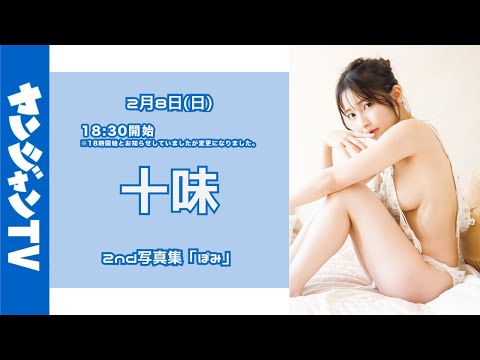 【アーカイブは2月16日(月)18:00まで】2月8日(日) 十味 2nd写真集「ぽみ」オンラインサイン会
