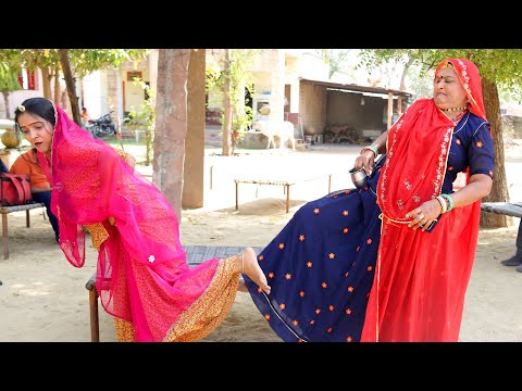 भगवन ऐसी बहू किसी को न दे – Saas bahu Comedy | New Rajasthani Comedy 2025