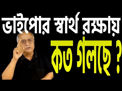 ভাইপোর স্বার্থ রক্ষায় কত গলে যাচ্ছে নিয়মিত কেউ খবর রেখেছেন ? শুনবেন ?